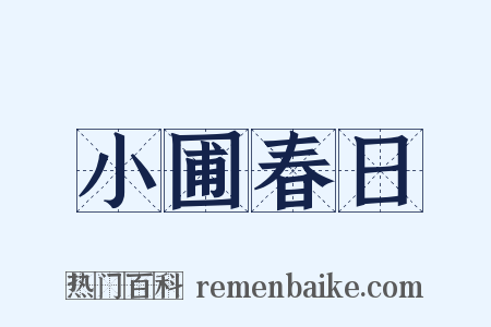 小圃春日是什么意思的图片